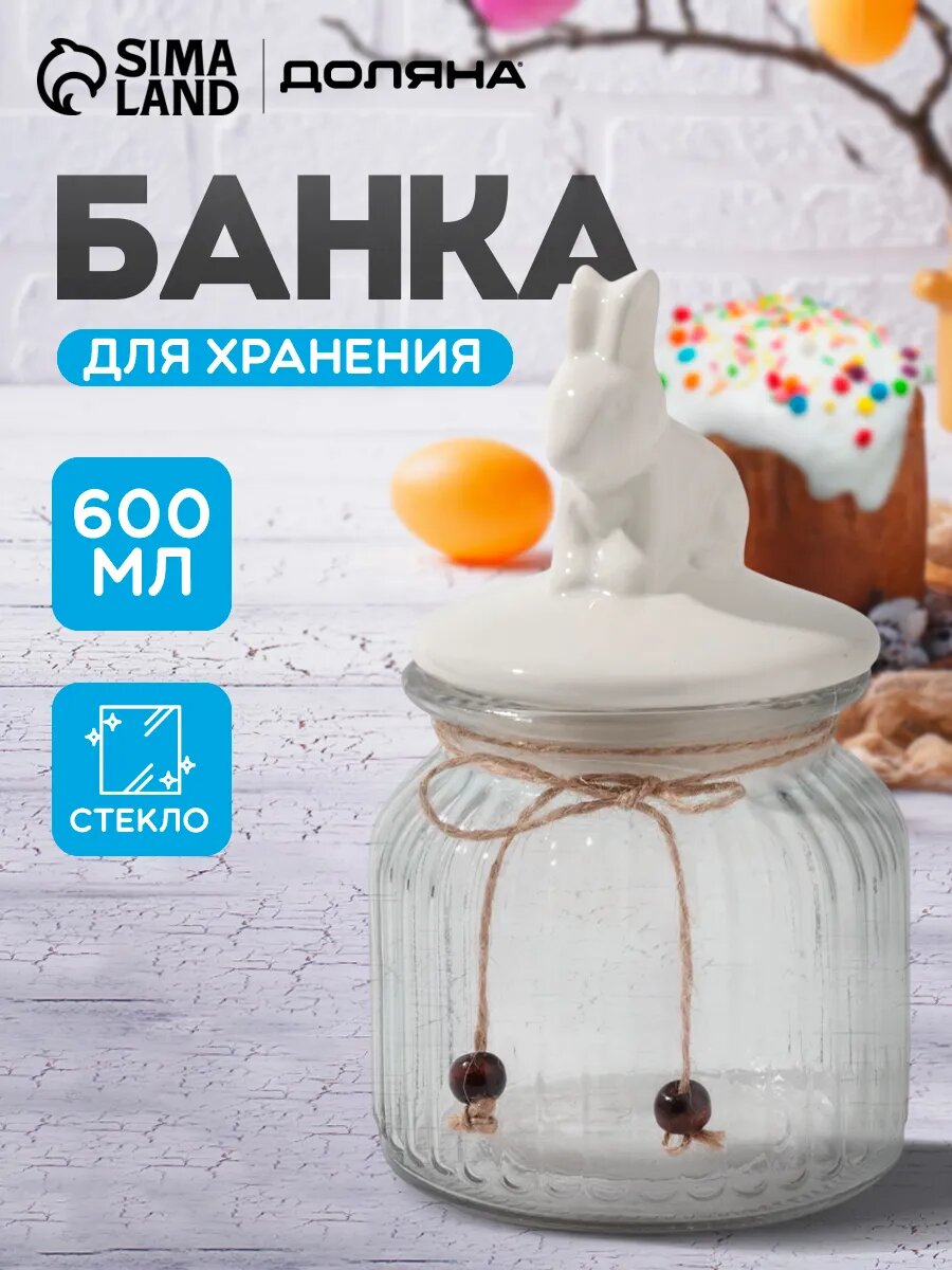 Банка стеклянная для сыпучих продуктов с керамической крышкой, сахарница Доляна «Зайка» 600 мл