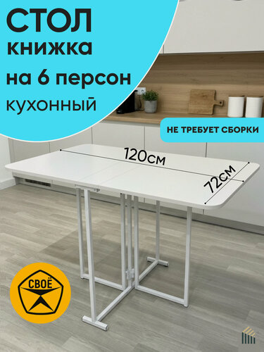 Изображение товара Столик-книжка кухонный абботт Трансматик 12, ЛДСП, белый, 120 х 72 см