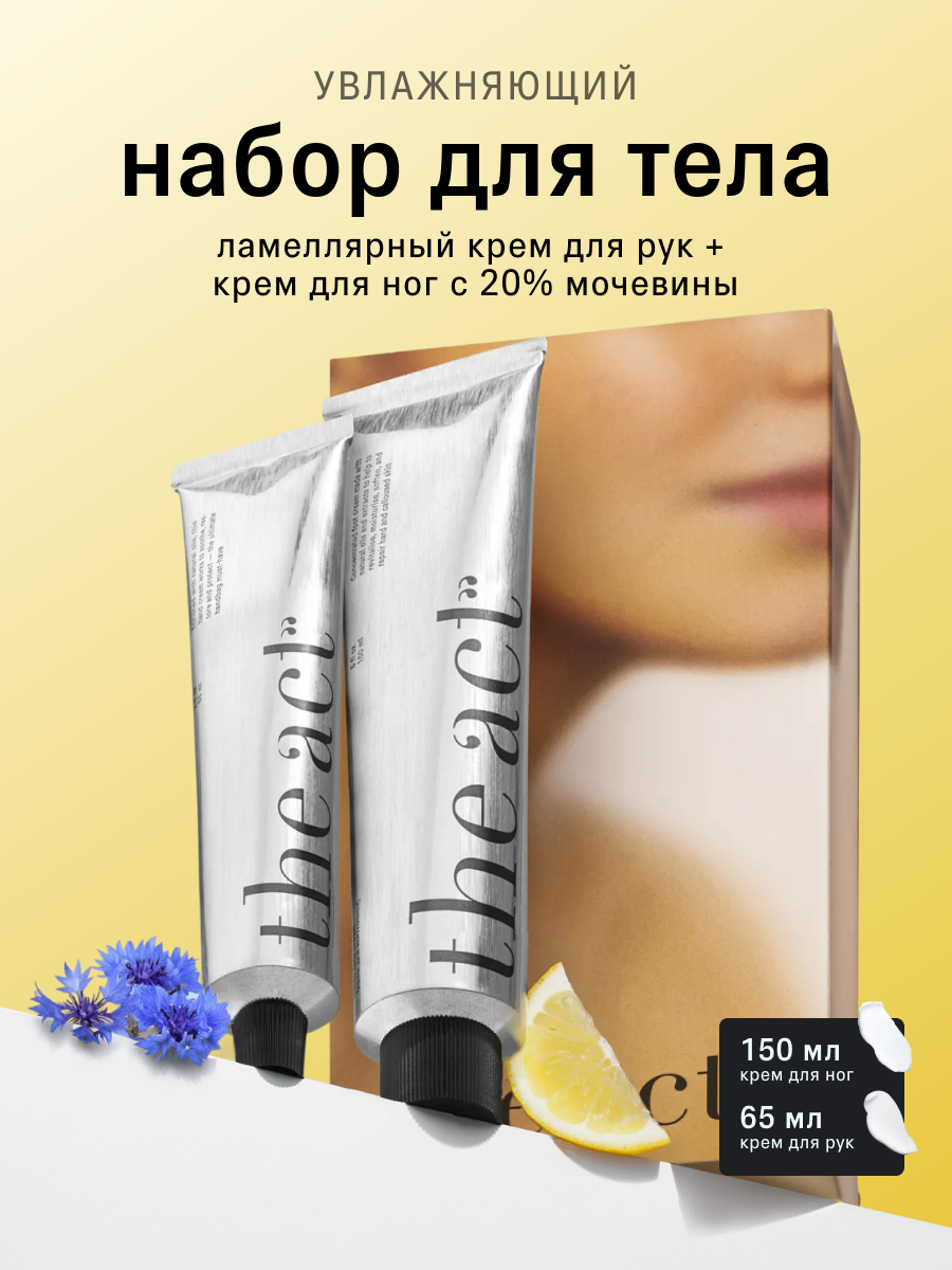 Набор для ухода за телом крем для рук и крем для ног The Act