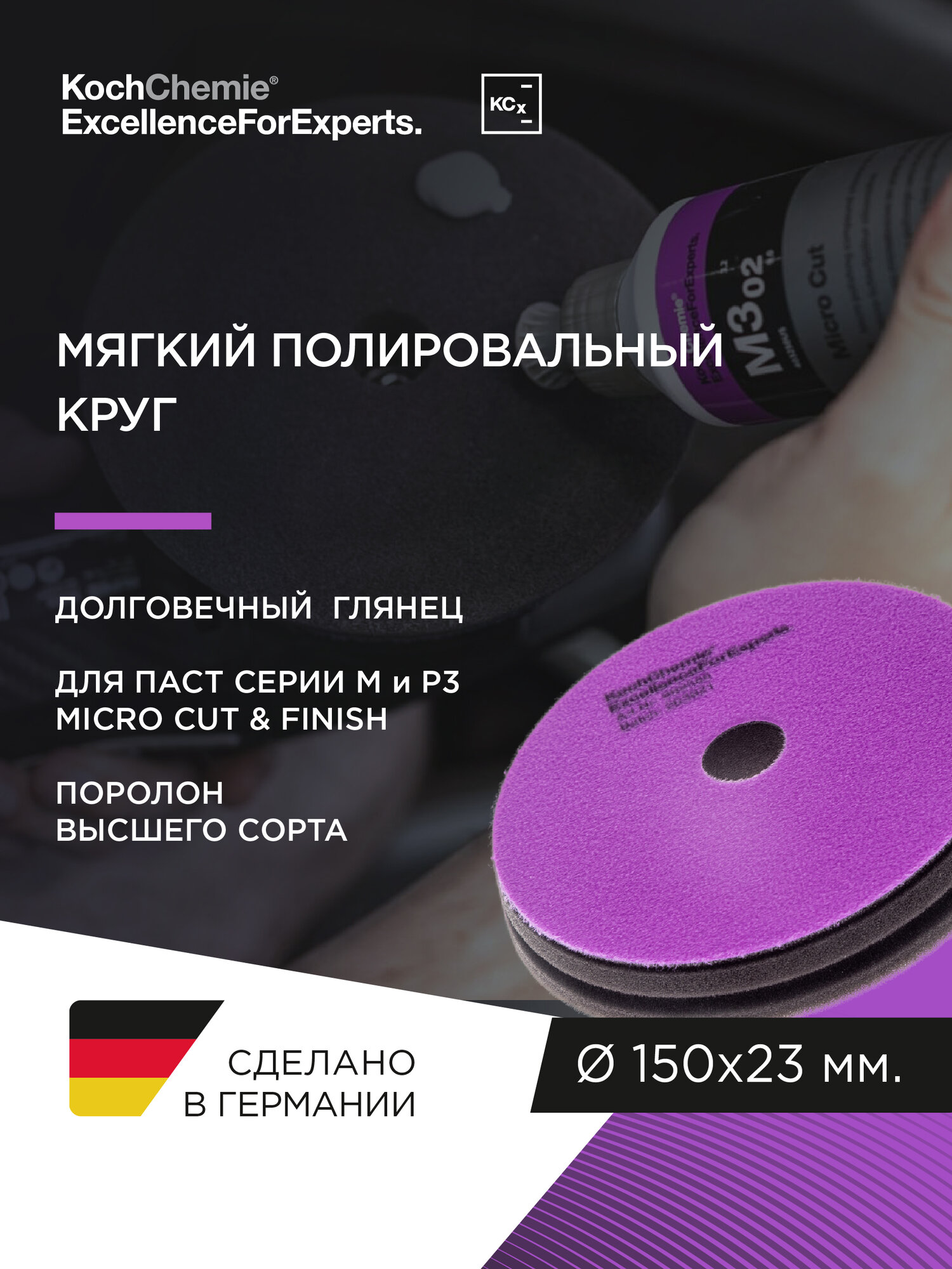 Koch-Chemie I KCX Micro Cut Pad - антиголограммный полировальный круг. 150 x 23 mm