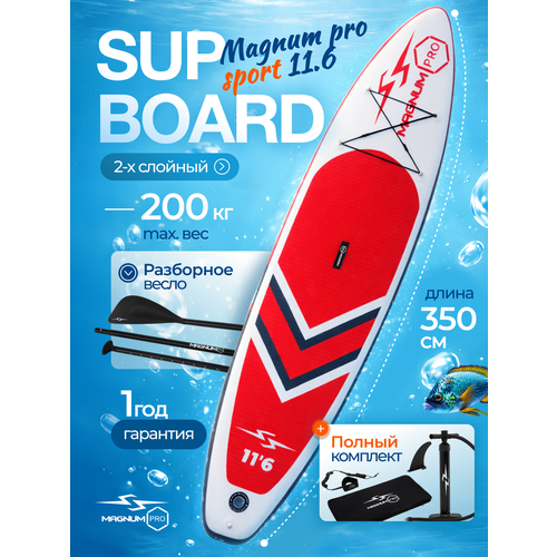 Сап борд надувной двухслойный для плавания с веслом Magnum Pro Sport 11.6