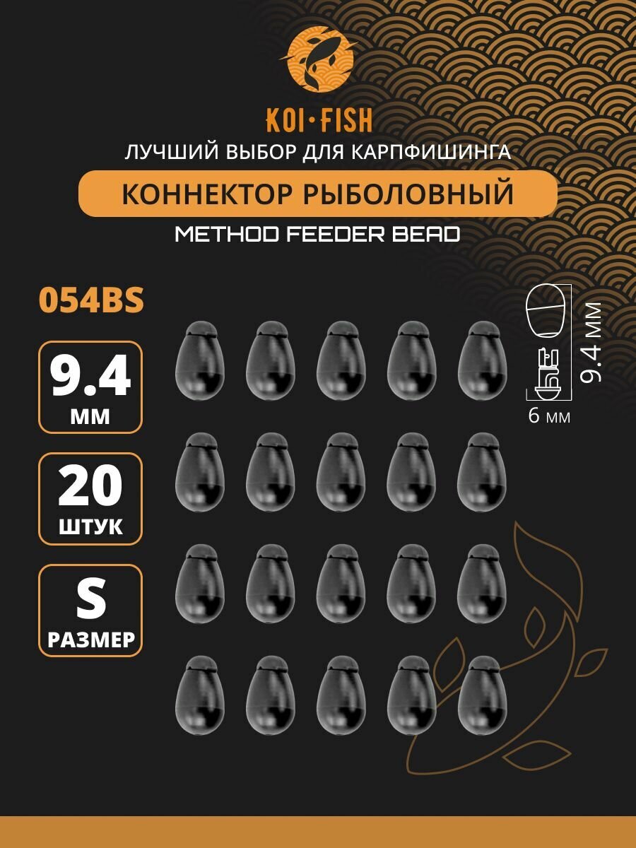 Коннектор рыболовный для поводков 20 шт. размер S Чёрный (054BS)