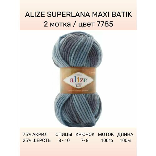 Пряжа ALIZE Superlana Maxi Batik: 7785, 2 шт 100 м 100 г, 25% шерсть , 75% акрил