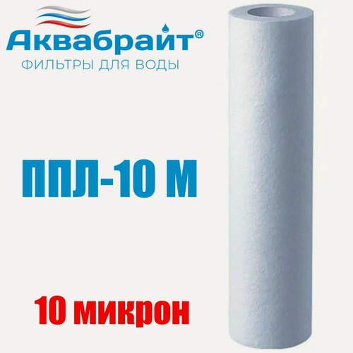 Изображение товара Картридж для очистки воды аквабрайт полипропилен, Slim Line Lite 10", 10 мкр (ППЛ-10 М)