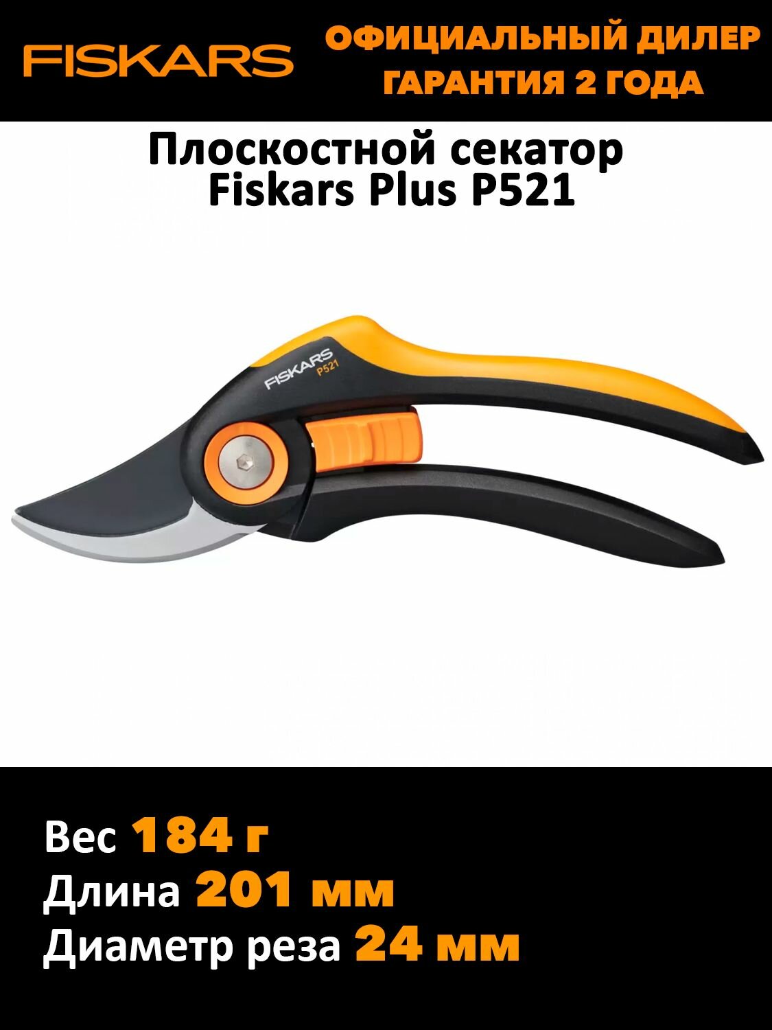 Плоскостной секатор Fiskars Plus P521 (1057167)
