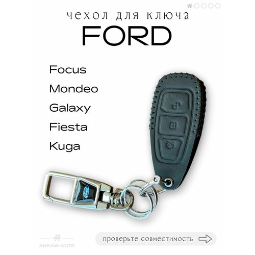 фото Кожаный чехол для ключа с логотипом бесключевого доступа ford focus, mondeo, kuga, galaxy, fiesta (черный)