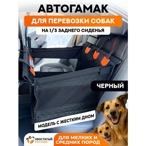 фото Автогамак для перевозки собак на 1/3 сидения "хвостатый пассажир" с жестким дном, черный