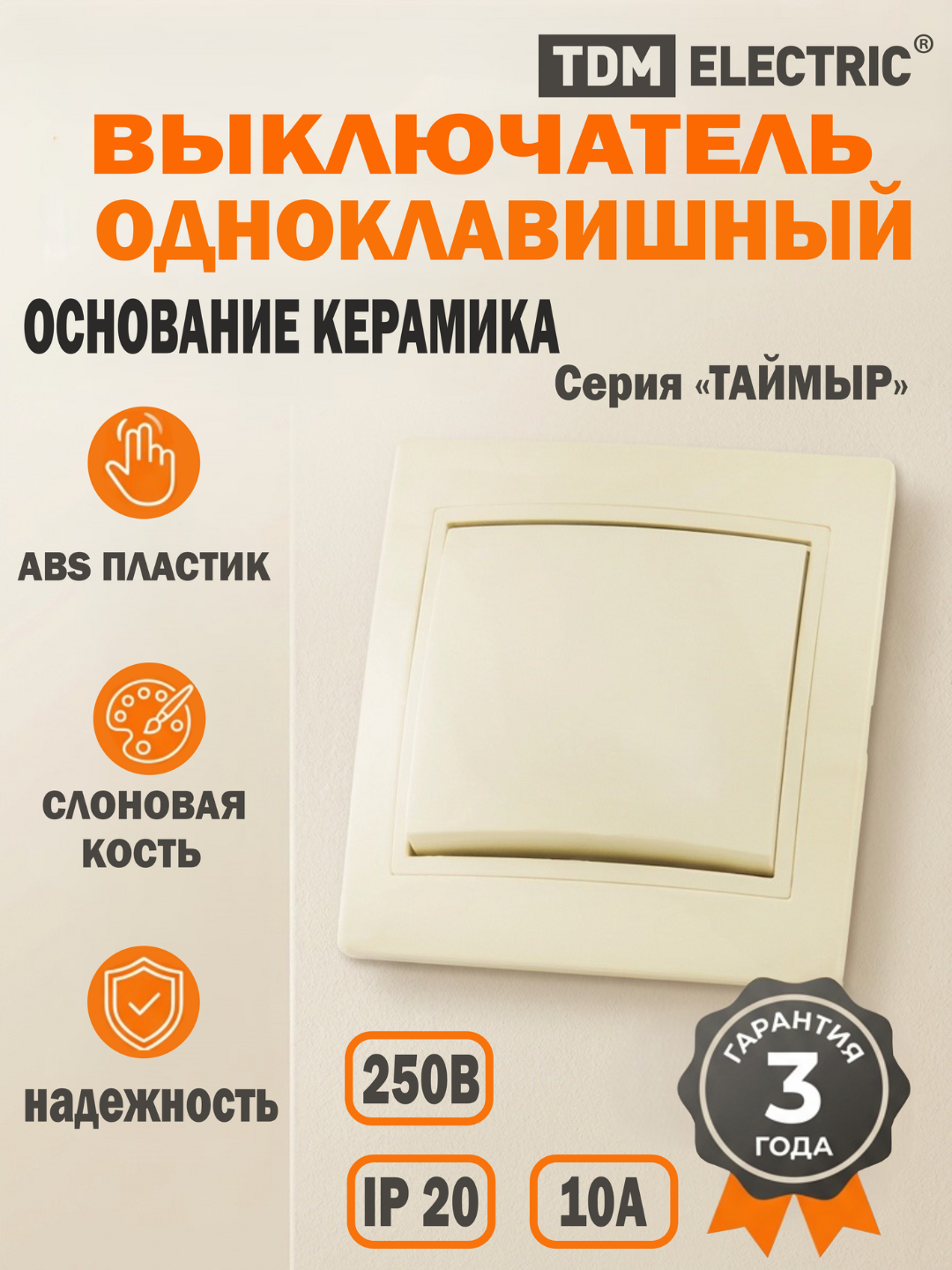 Выключатель 1 кл. 10А (основание керамика) сл. кость "Таймыр" TDM SQ1814-0101