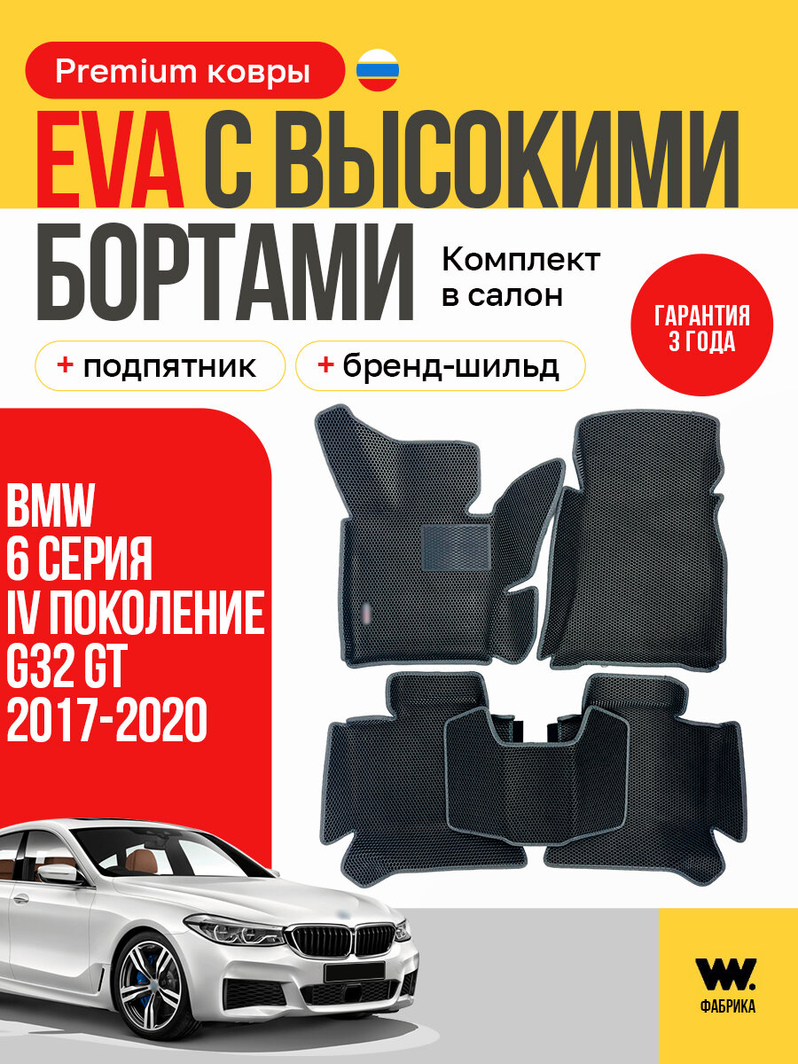 EVA коврики в салон автомобиля BMW 6 серия 4 поколение G32 GT 2017-2020 годов выпуска