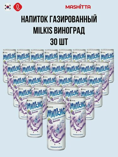 Изображение товара Напиток газированный Milkis Lotte, вкус виноград, 30 шт.