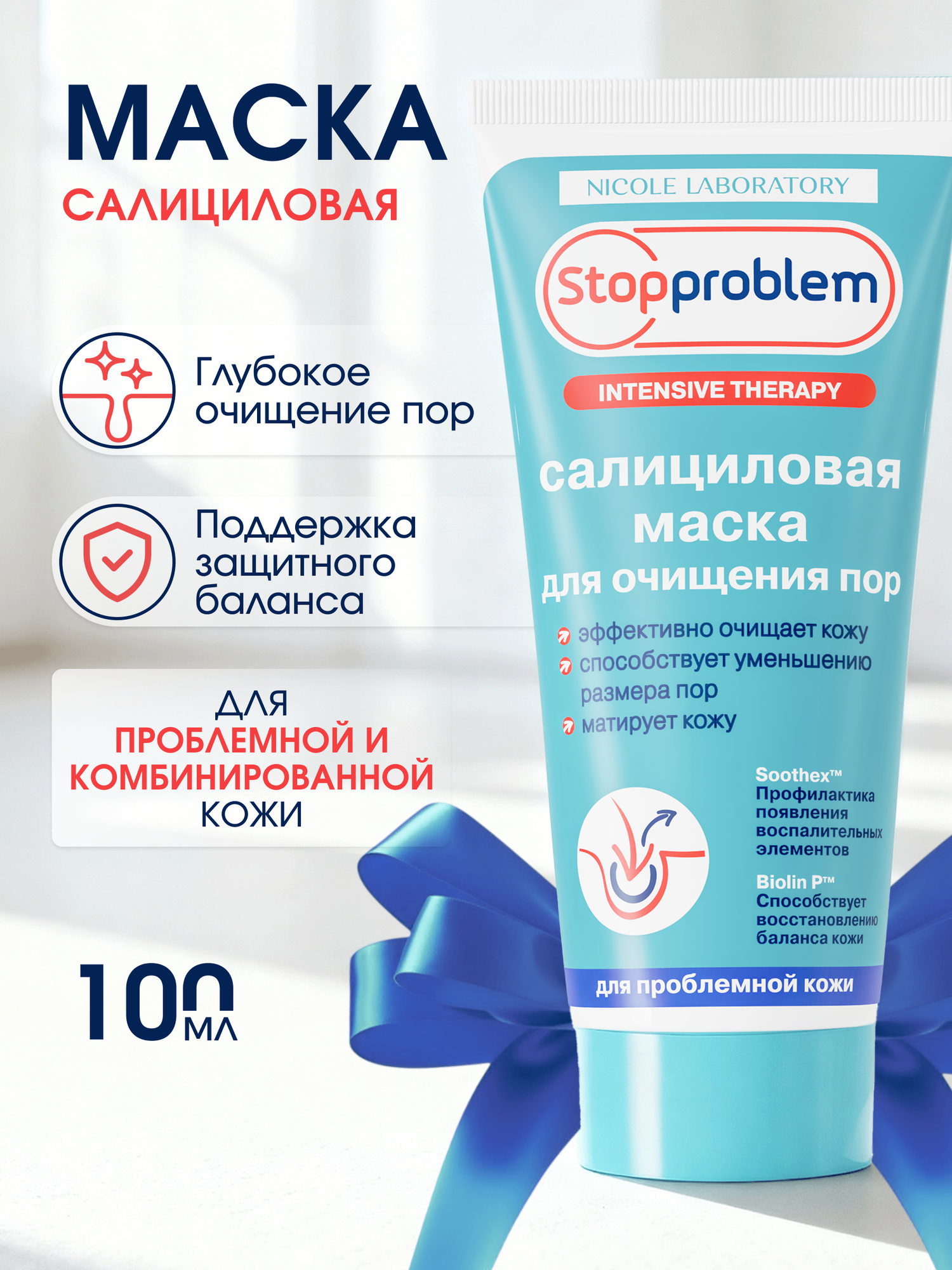 Маска для очищения пор салициловая Stopproblem для всех типов кожи, 100 мл