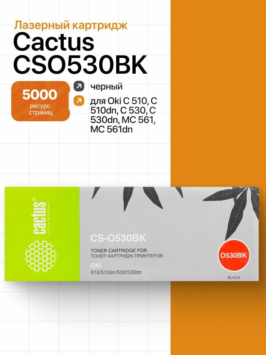 Лазерный чёрный картридж Cactus CSO530BK для принтеров Oki C 510, C 510dn, C 530, C 530dn, MC 561, MC 561dn, ресурс 5 000 страниц.