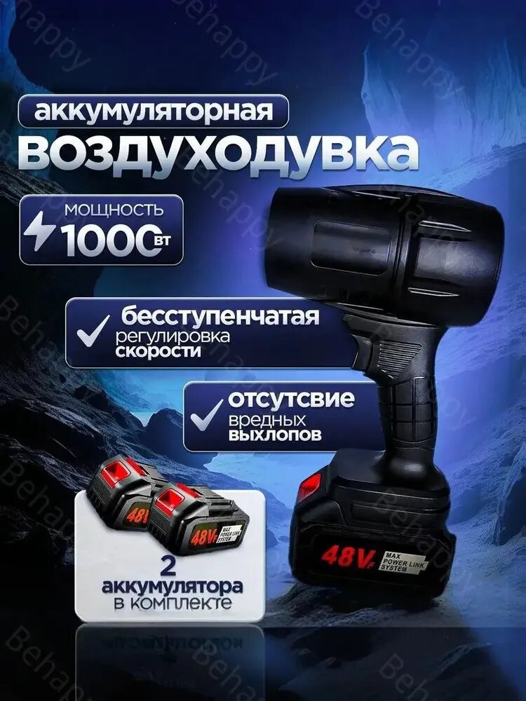 Аккумуляторная воздуходувка (дуйка) 48V, 2 АКБ, сменный, в кейсе
