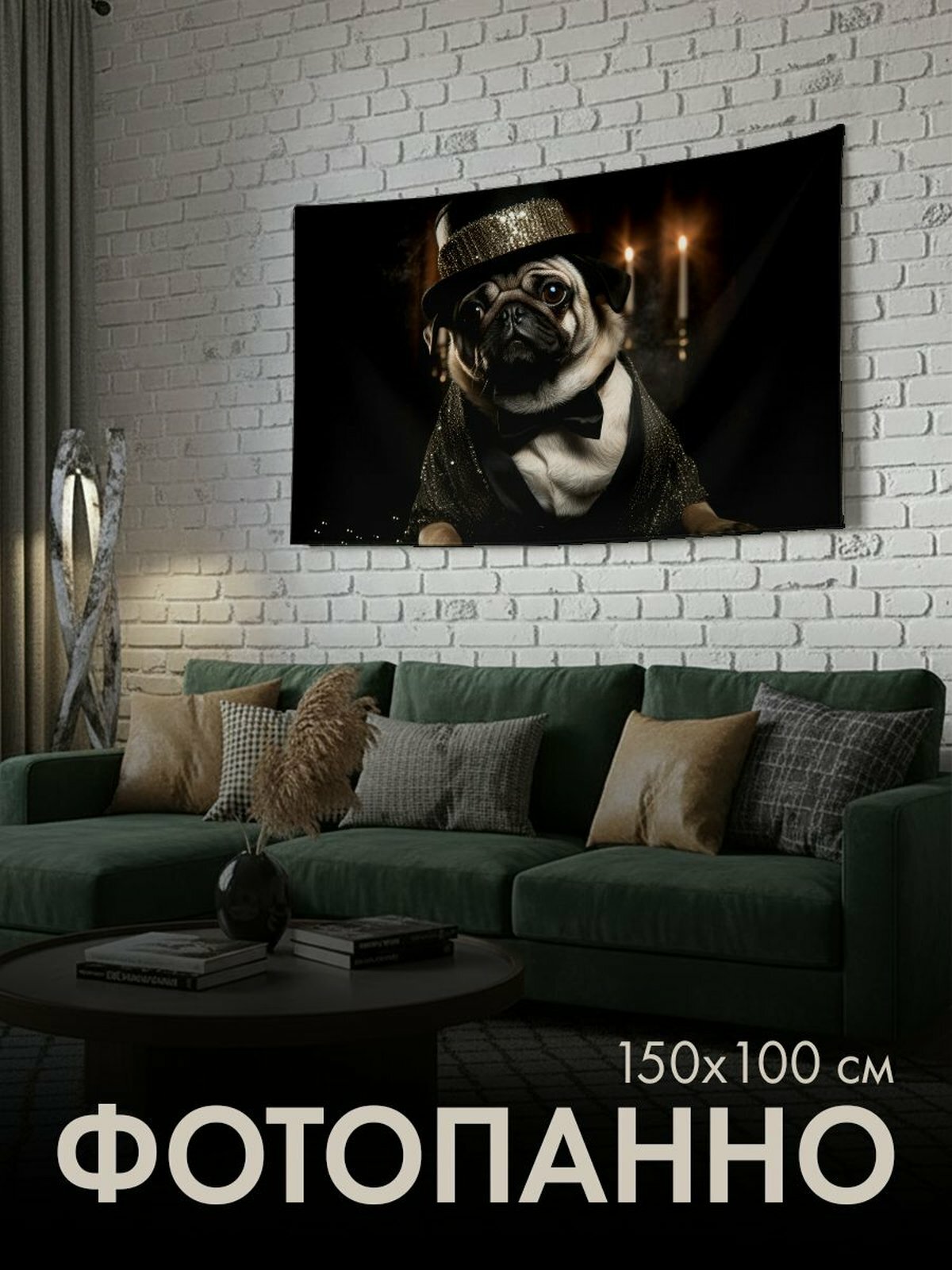 Панно тканевое PrintyFull / 150x100 см / мопс, живая