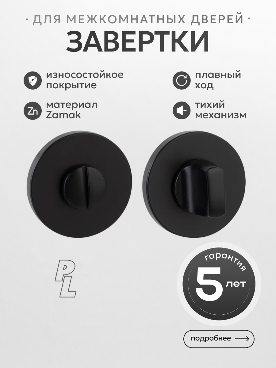 Завертка дверная сантехническая PL