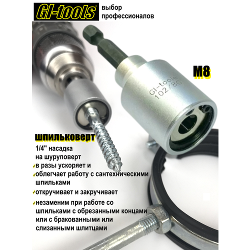 фото Шпильковёрт насадка на шуруповерт для шпилек m8, шестигранный хвостовик gi-tools арт.102/8g