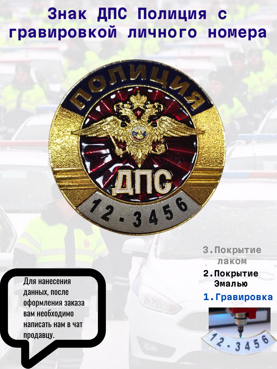 Нагрудный знак Полиция ДПС с гравировкой личного номера