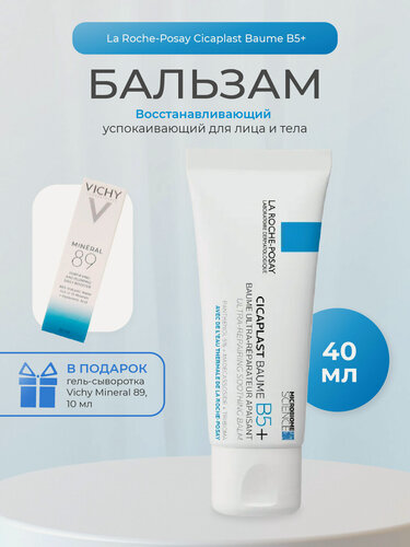Изображение товара La Roche Posay Цикапласт В5+ новый восстанавливающий бальзам 40мл
