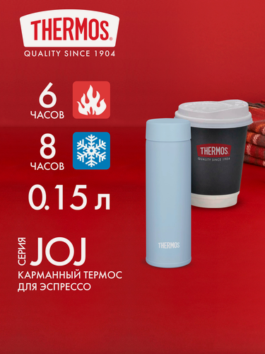 Изображение товара Мини термос для кофе чая 150 мл THERMOS JOJ-151 голубой лёд - нерж. сталь, герметичный, тепло/холод 6/8 часов