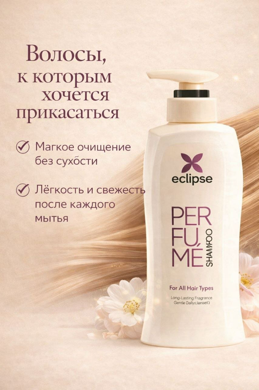 Шампунь для волос Eclipse Perfume, мягкое очищение и аромат, 750 мл — фото 1