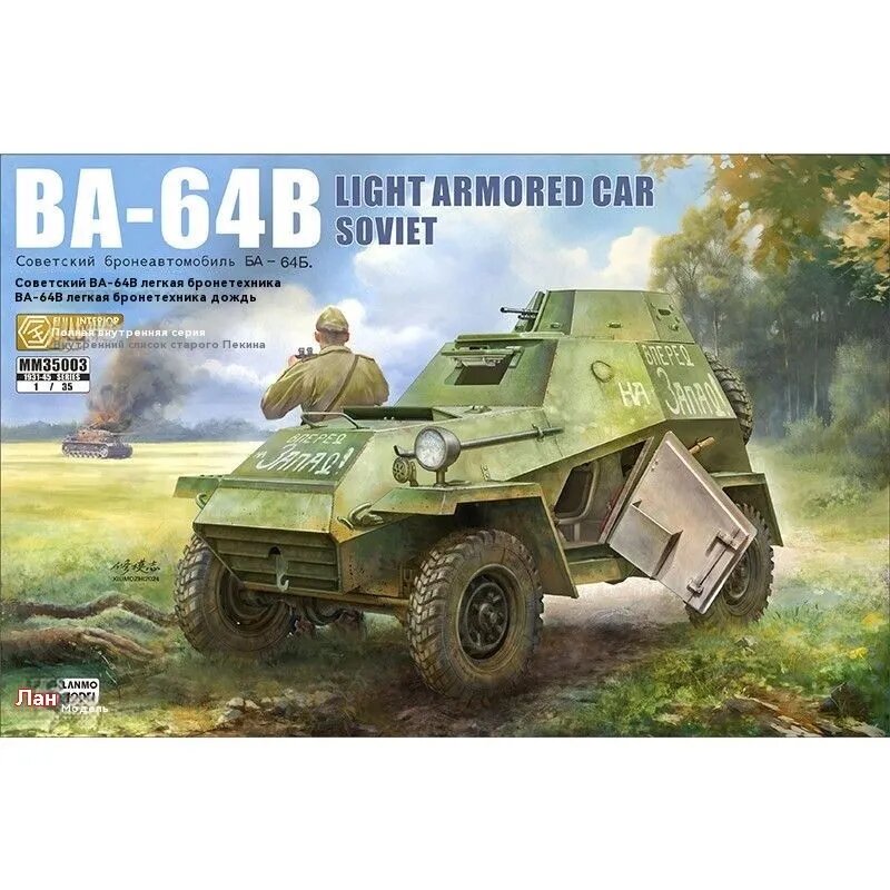 Heavy Hobby Lanmo MM35003 1/35 Советский легкий бронеавтомобиль BA - 64B Модель