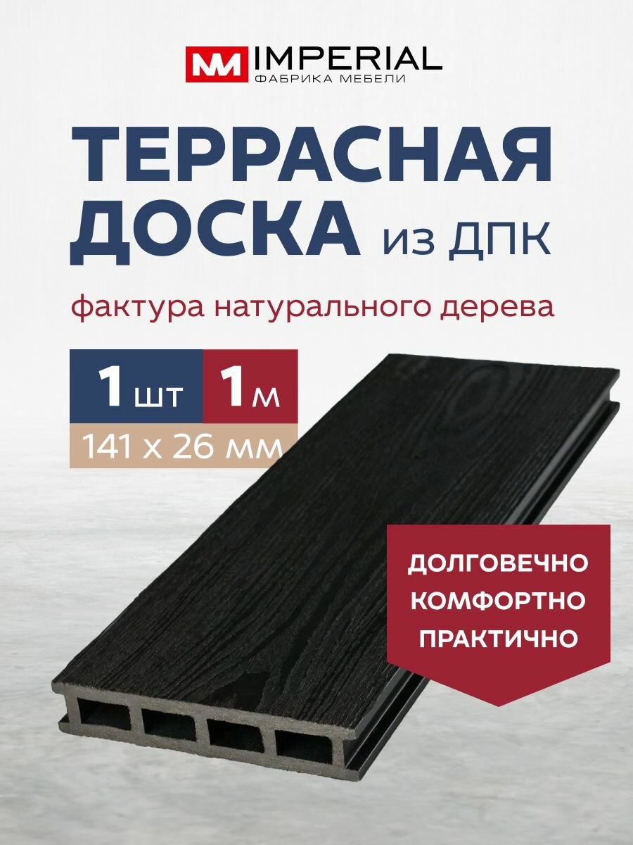Террасная доска из ДПК 141х26х1000 мм, антрацит 1 шт
