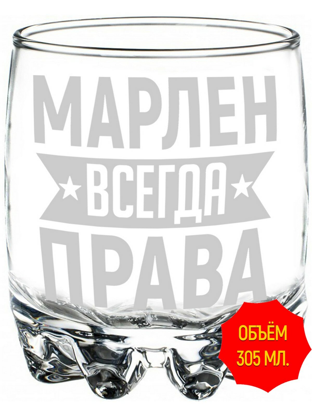 Стакан стеклянный Марлен всегда права - 305 мл, высота 9 см.