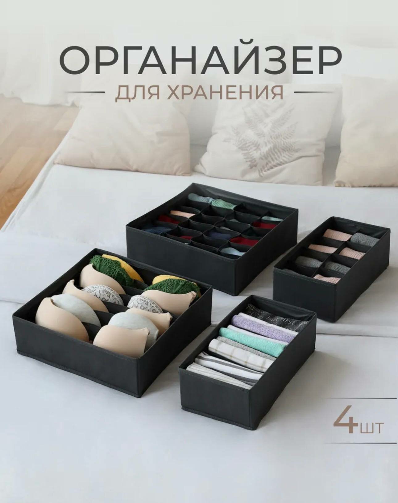 Органайзер для нижнего белья, носков и аксессуаров в комод и шкаф, складная система хранения (комплект 4 штуки).