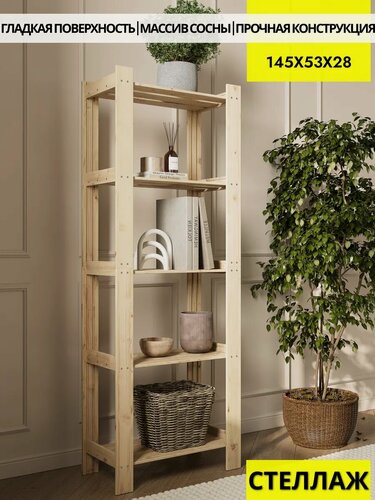 Изображение товара Вердаль, стеллаж деревянный из массива сосны, напольный 145х53х28см, 5 полок