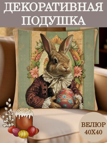 Изображение товара Подушка декоративная Пасхальный зайчик в сюртуке 40х40 велюр рисунок с двух сторон