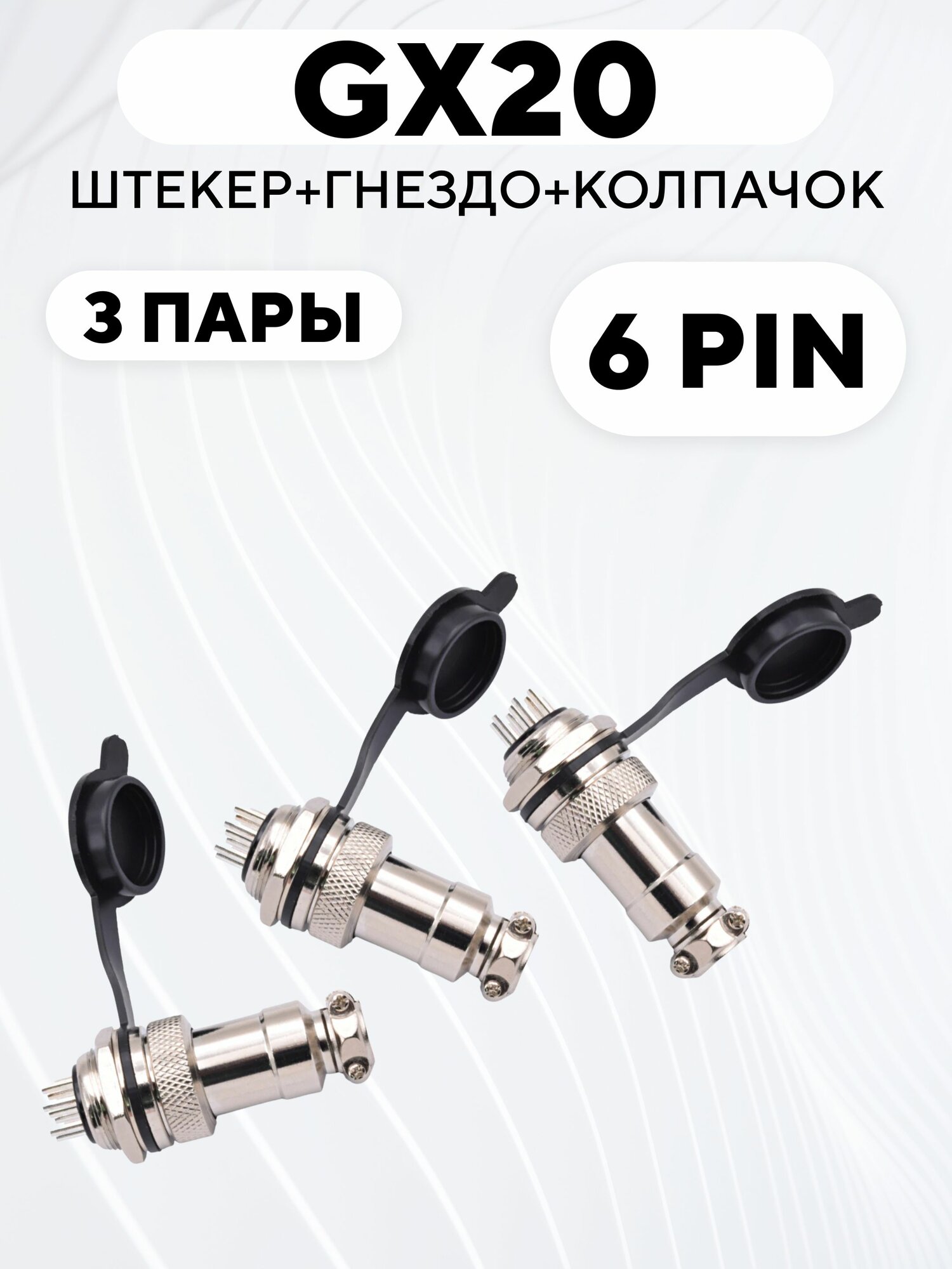 Авиационный разъем GX20 штекер + гнездо + колпачок - заглушка резиновая (6 pin, комплект, 3 пары)