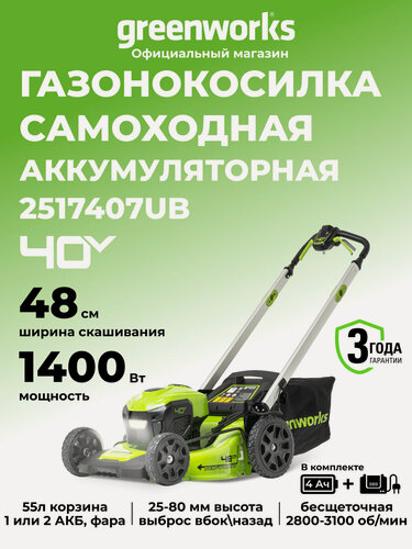 Изображение товара Газонокосилка аккумуляторная Greenworks 40V, 48 см, самоходная, бесщеточная, АКБ 4 Ач и ЗУ