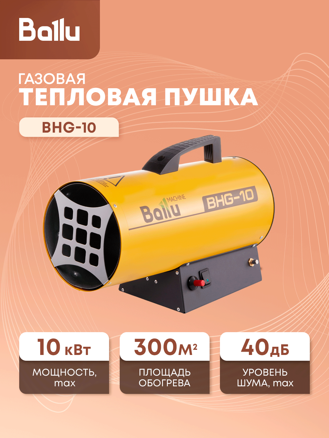 Тепловая пушка газовая Ballu BHG-10