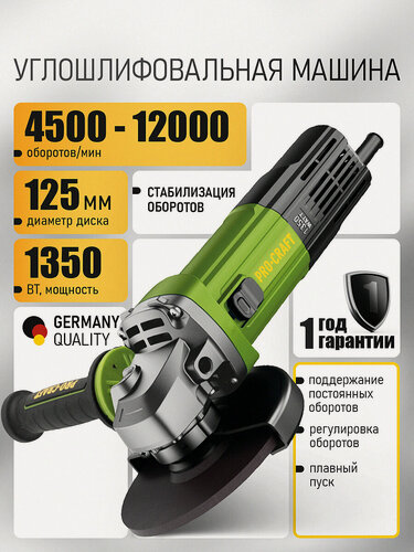 Изображение товара Болгарка электрическая 125 мм 1350 Вт PW2400ES PROCRAFT 4500-12000 об/мин