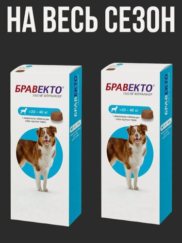 Изображение товара Для собак 20-40 кг, таблетка жевательная 1000 мг (02.2026), 2 упаковки, замена Нексгард и Симпарики