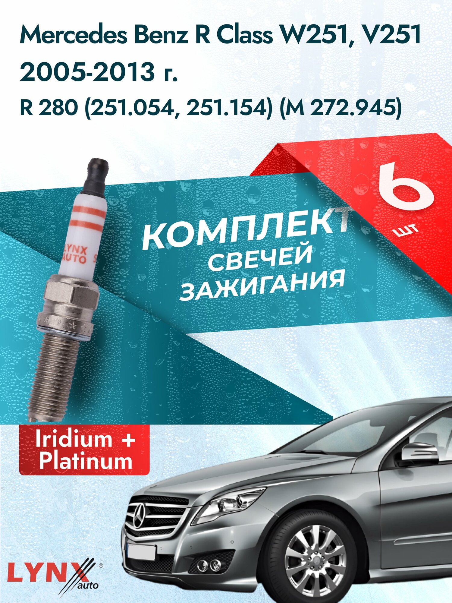 Свечи зажигания на Mercedes Benz R class W251 2005-2013г./ комплект 6 шт. Двигатель R 280 (M 272.945) SP-218/ LYNXauto