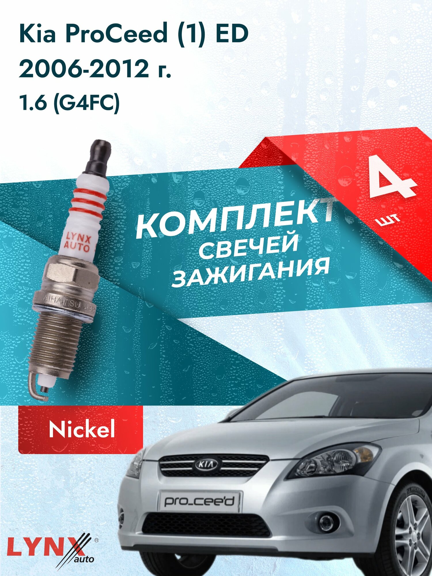 Свечи зажигания на Kia ProCeed (1) ED 2006-2012г./ комплект 4 шт. Двигатель 1.6 (G4FC, D4FB) SP-147/ LYNXauto
