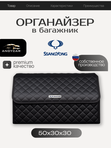 Изображение товара Органайзер-сумка в багажник SsangYong / 50x30x30 сумка , саквояж для автомобиля