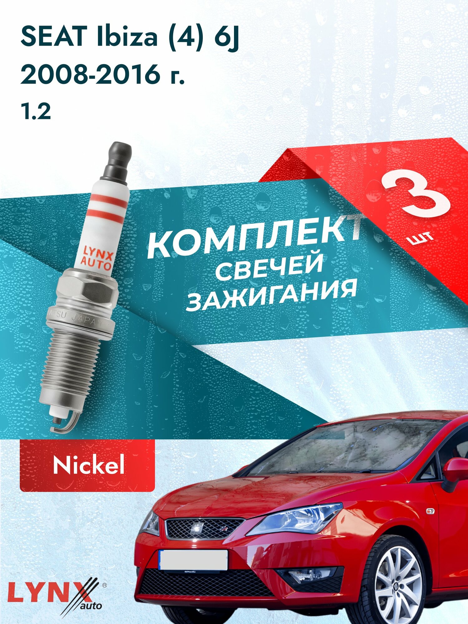 Свечи зажигания на SEAT Ibiza (4) 6J 2008-2016г./ комплект 3 шт. Двигатель 1.2 (BZG. CGPA. CJLB) SP-154/ LYNXauto