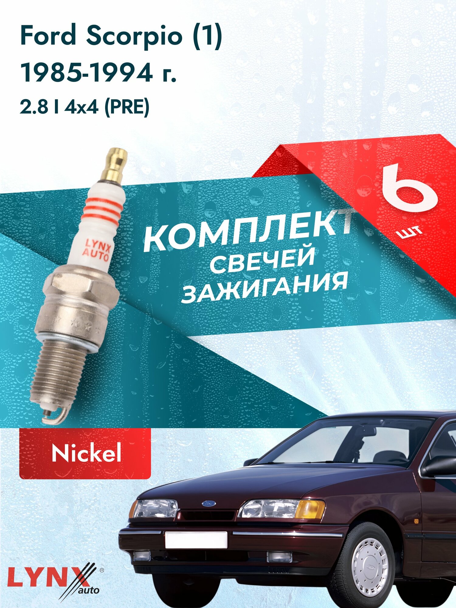 Свечи зажигания на Ford Scorpio (1) 1985-1994г./ комплект 6 шт. Двигатель 2.8 i 4x4 (PRE) SP-155/ LYNXauto