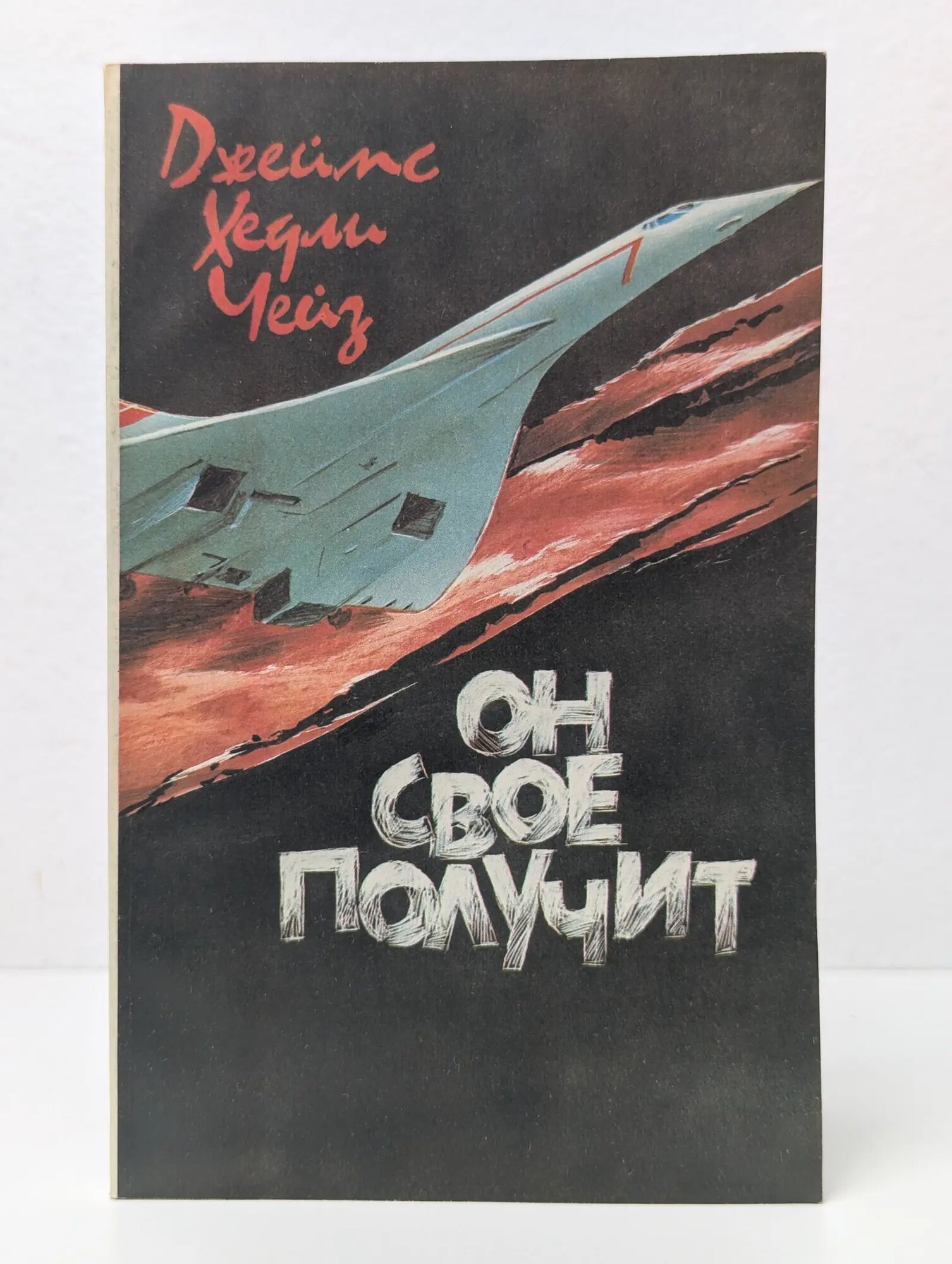 Он свое получит Чейз Джеймс Хедли 1990