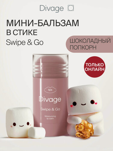 Изображение товара Divage Бальзам для губ увлажняющий Swipe & Go с ароматом шоколадного попкорна