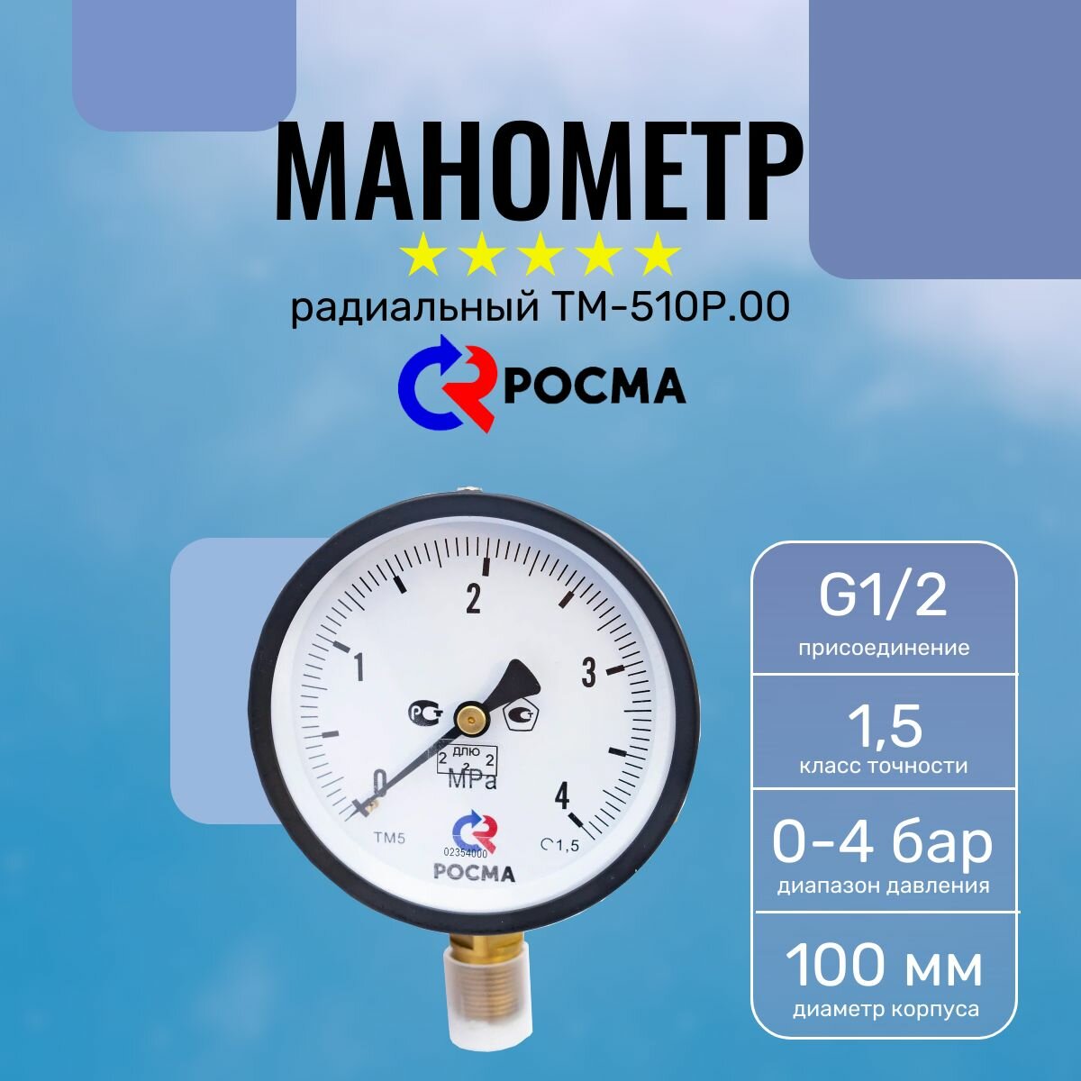 Манометр радиальный (Росма) ТМ-510Р.00(0-0,4МРа)G1/2.1,5* 100мм (0-4 бар)