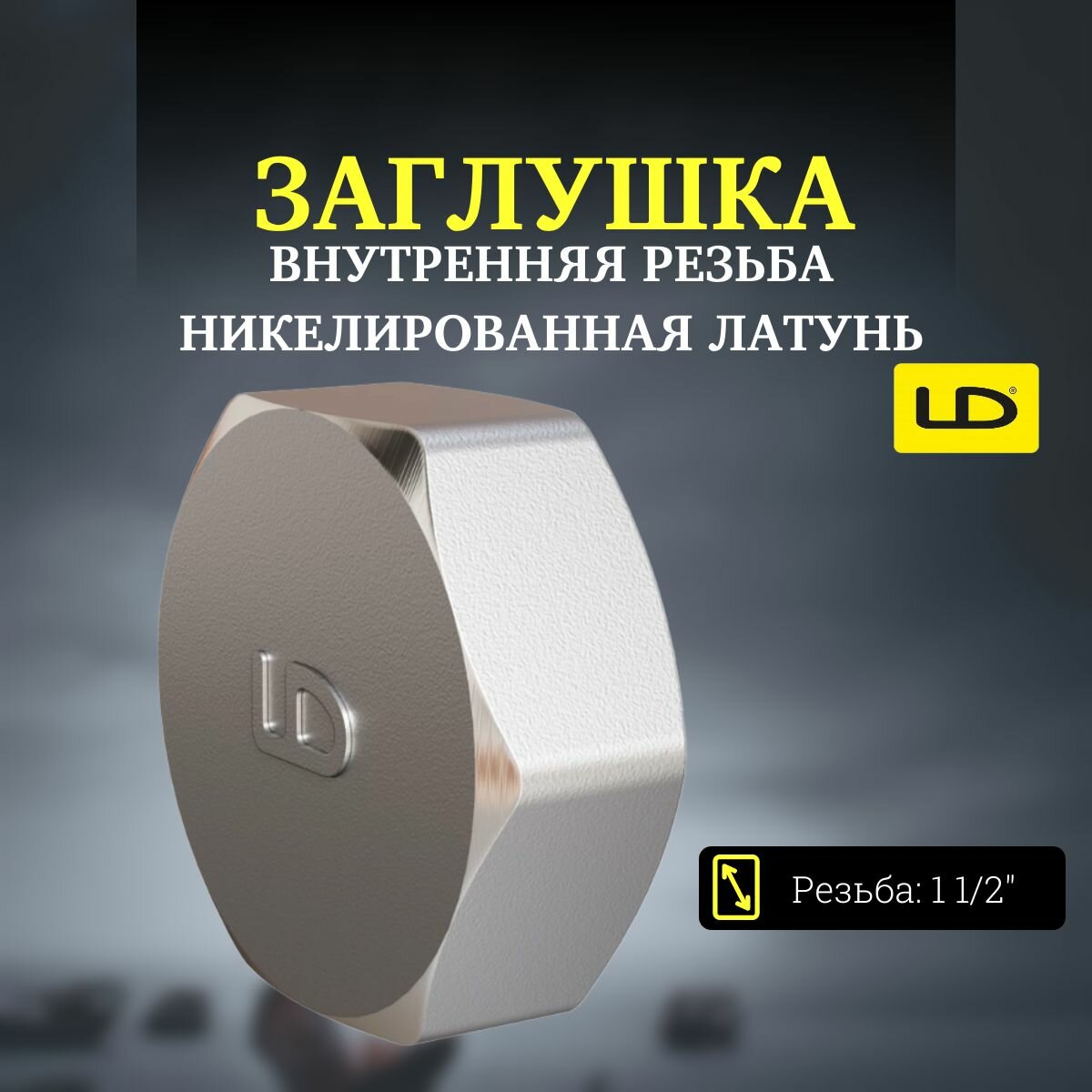 Заглушка внутренняя резьба 1 1/2" латунь никель LD
