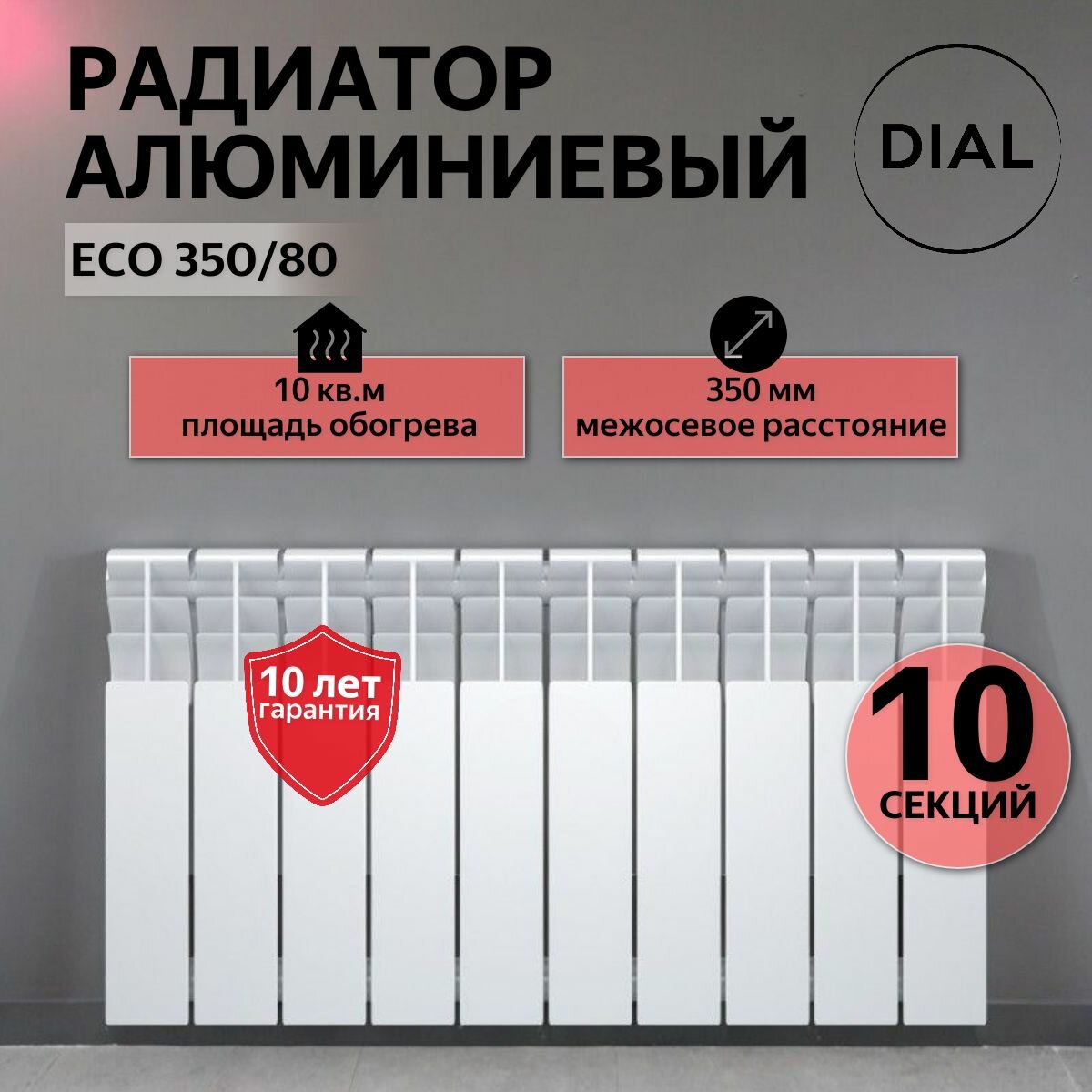 Радиатор отопления алюминиевый DIAL ECO 350/80 /10 секций /