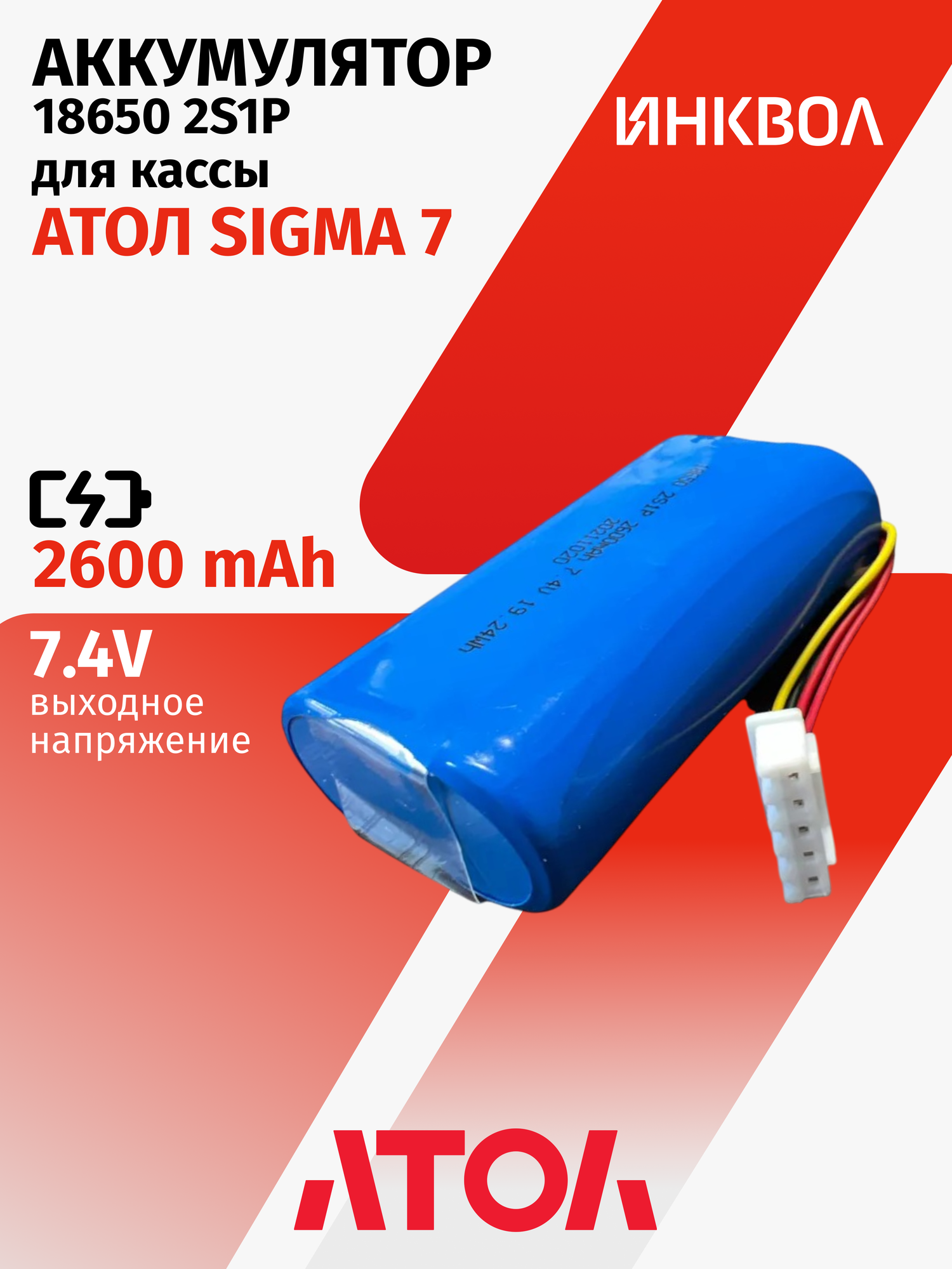 Аккумулятор 18650 2S1P 2600 mAh 7.4V для АТОЛ Sigma 7Ф