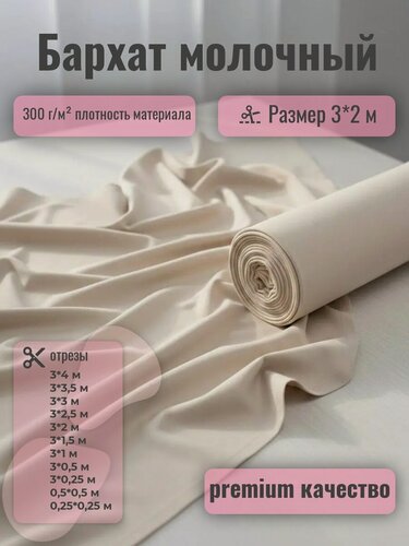 Изображение товара Ткань бархат для шитья, штор, рукоделия, творчества, отрез ткани А 002 - 3*2+