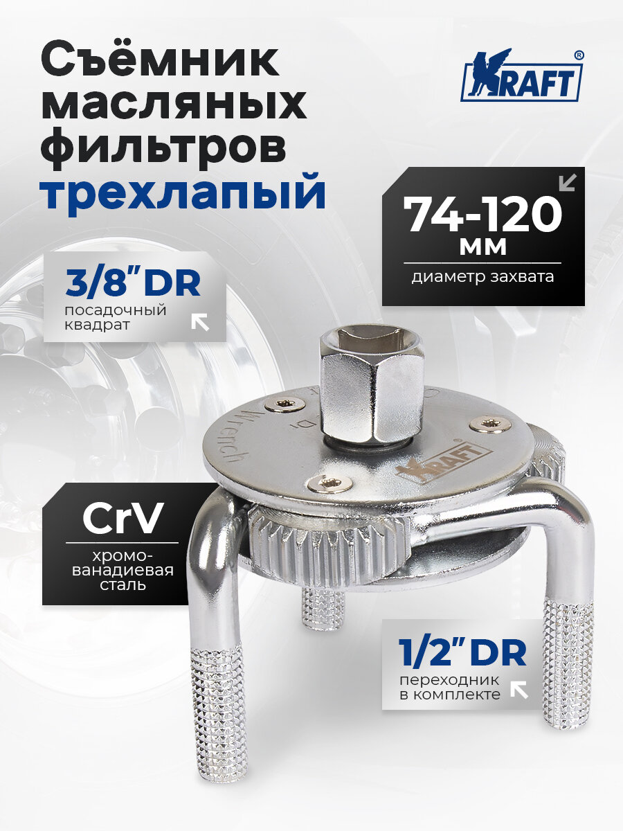 Съемник масляных фильтров трехлапый 74-120мм