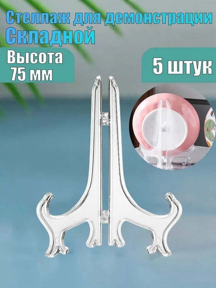 Подставка декоративная для декоративной тарелки, 5 шт.