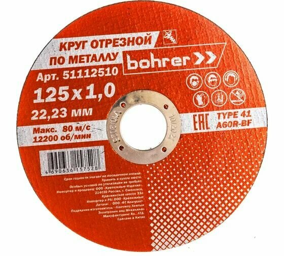 Круг отрезной Мастер (125х1х22.2 мм; металл/нержавейка) BOHRER